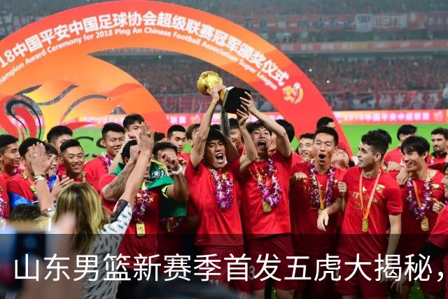 山东男篮新赛季首发五虎大揭秘，快来看看谁将引领风骚！