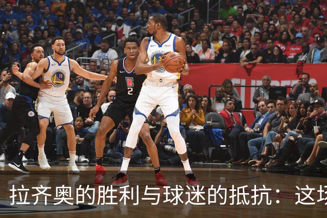 拉齐奥的胜利与球迷的抵抗：这场较量谁会赢？