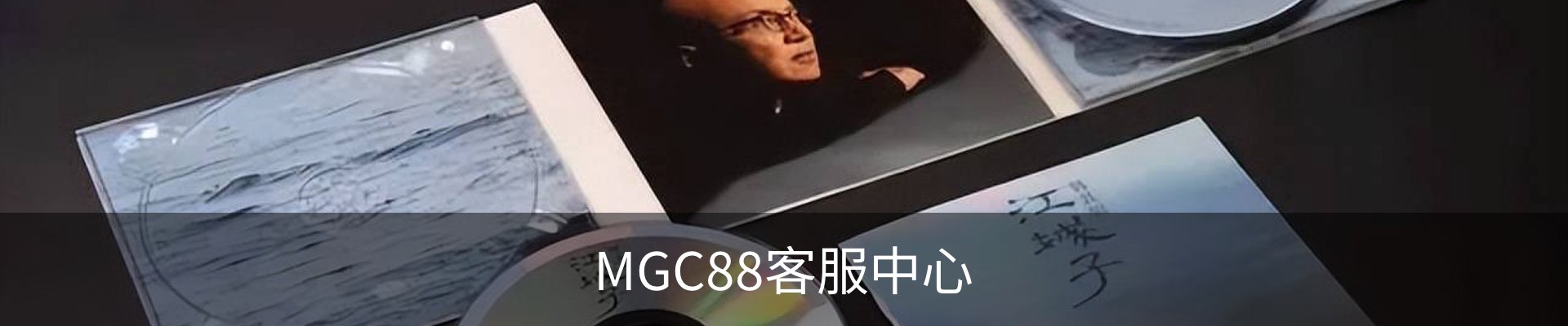 MGC88客服中心